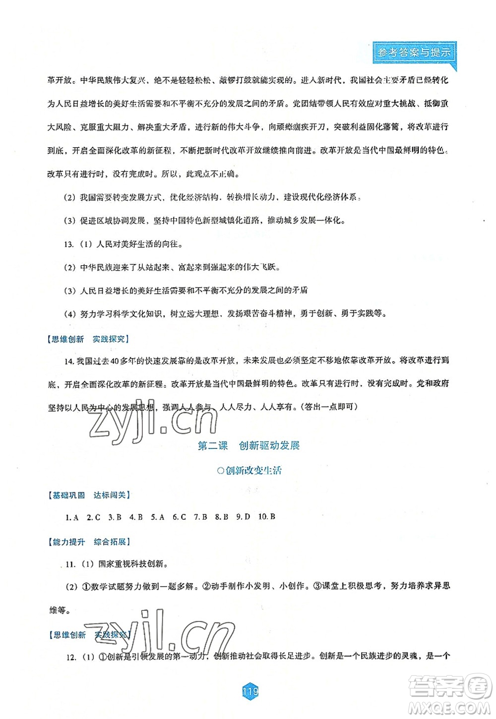 遼海出版社2022新課程道德與法治能力培養(yǎng)九年級上冊人教版D版大連專用答案