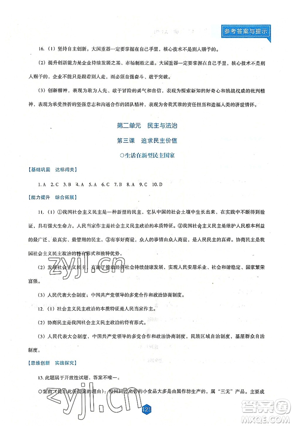 遼海出版社2022新課程道德與法治能力培養(yǎng)九年級上冊人教版D版大連專用答案