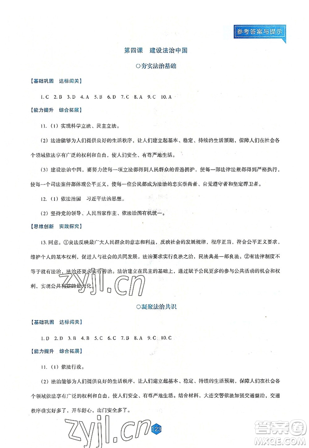 遼海出版社2022新課程道德與法治能力培養(yǎng)九年級上冊人教版D版大連專用答案