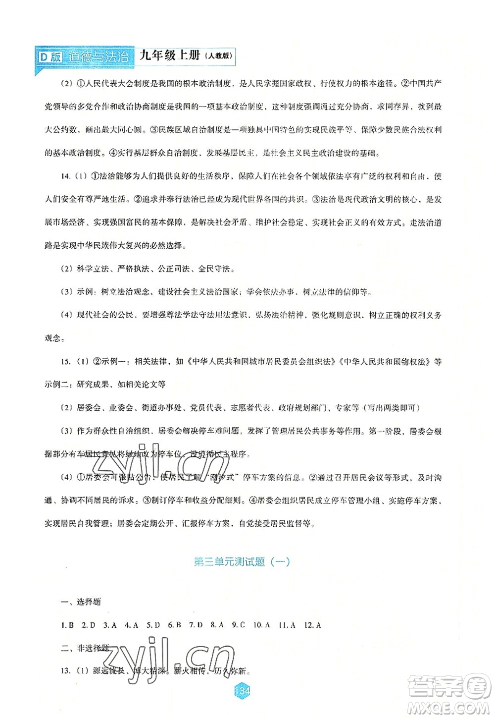遼海出版社2022新課程道德與法治能力培養(yǎng)九年級上冊人教版D版大連專用答案