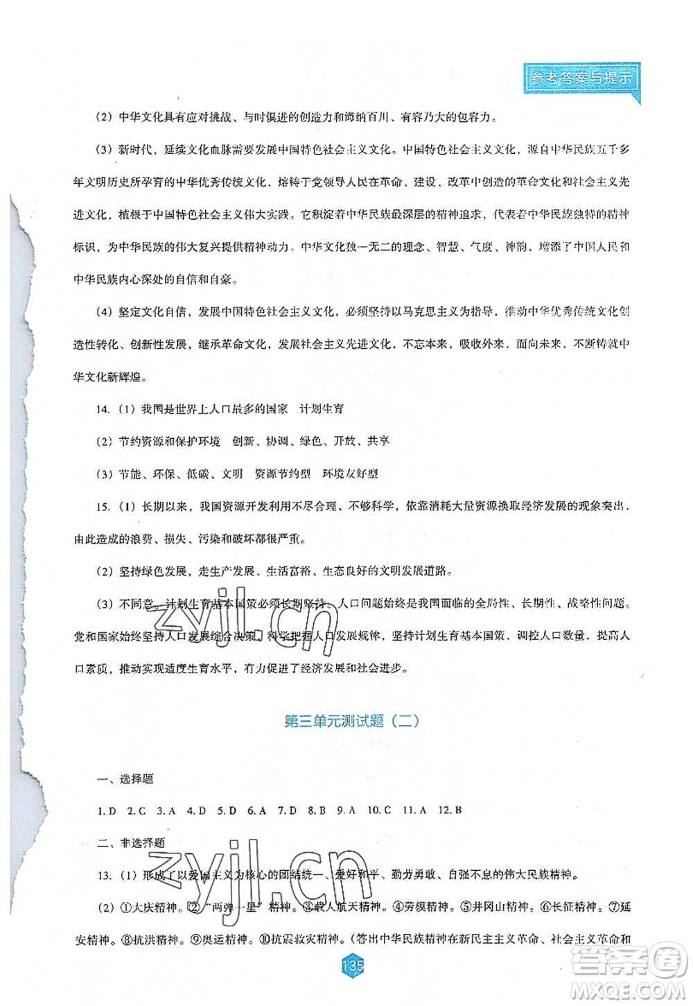 遼海出版社2022新課程道德與法治能力培養(yǎng)九年級上冊人教版D版大連專用答案