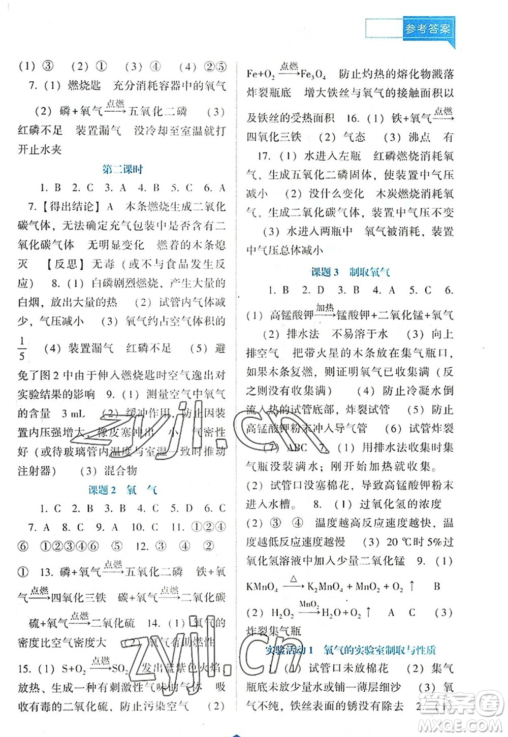 遼海出版社2022新課程化學能力培養(yǎng)九年級上冊人教版D版大連專用答案