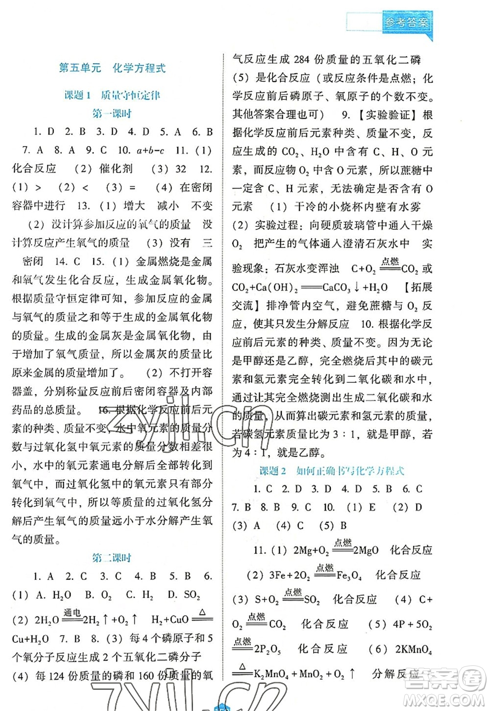 遼海出版社2022新課程化學能力培養(yǎng)九年級上冊人教版D版大連專用答案