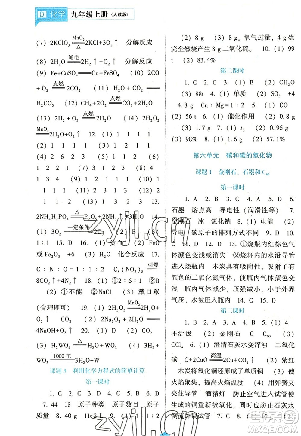 遼海出版社2022新課程化學能力培養(yǎng)九年級上冊人教版D版大連專用答案