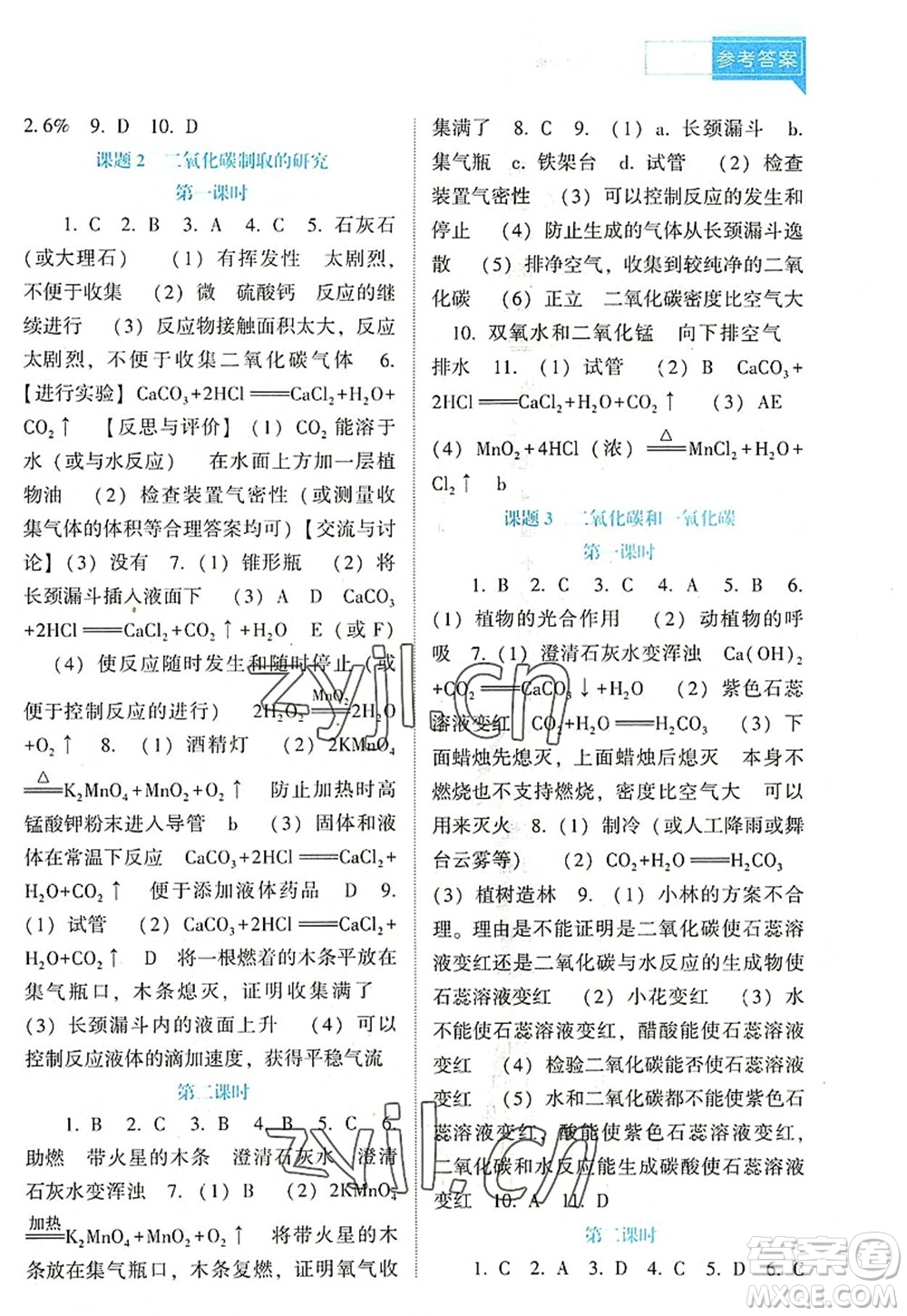 遼海出版社2022新課程化學能力培養(yǎng)九年級上冊人教版D版大連專用答案