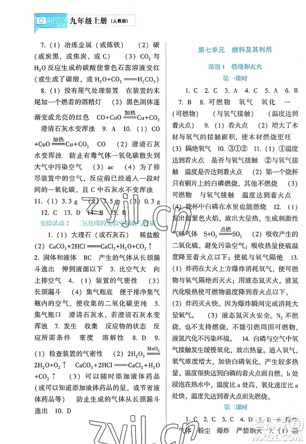 遼海出版社2022新課程化學能力培養(yǎng)九年級上冊人教版D版大連專用答案