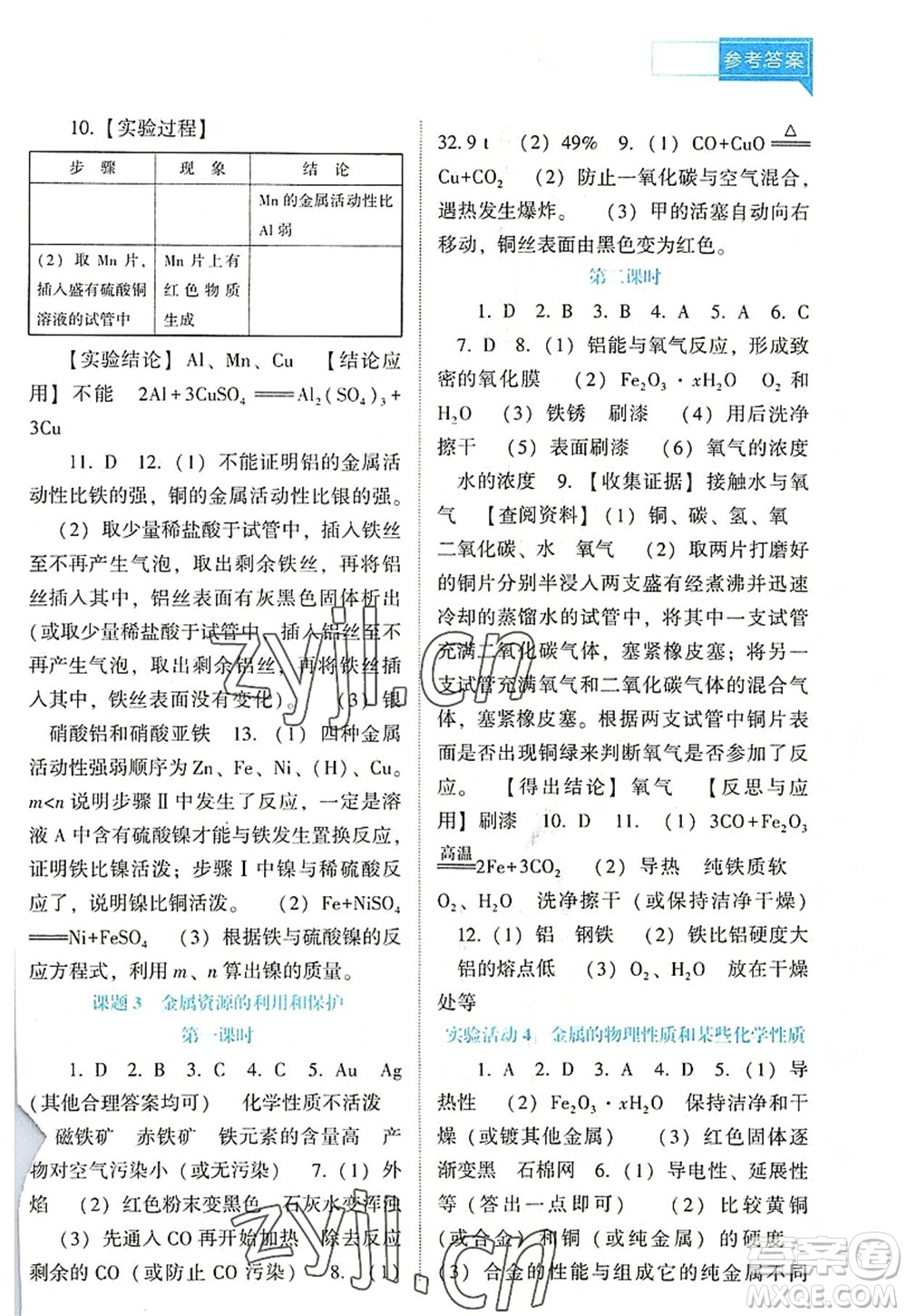 遼海出版社2022新課程化學能力培養(yǎng)九年級上冊人教版D版大連專用答案