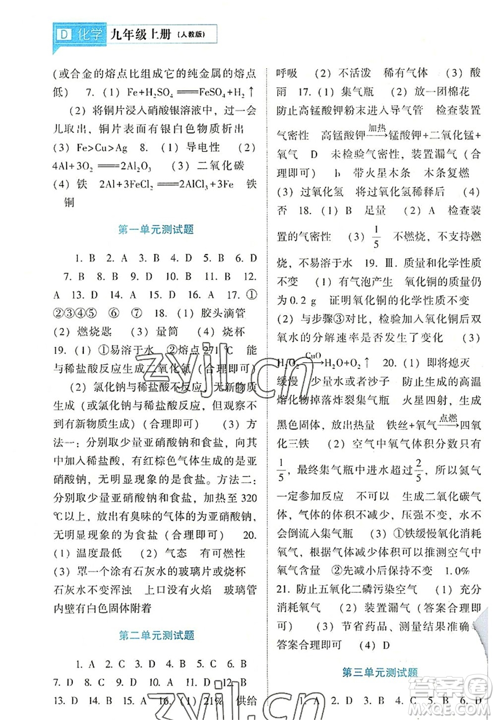 遼海出版社2022新課程化學能力培養(yǎng)九年級上冊人教版D版大連專用答案