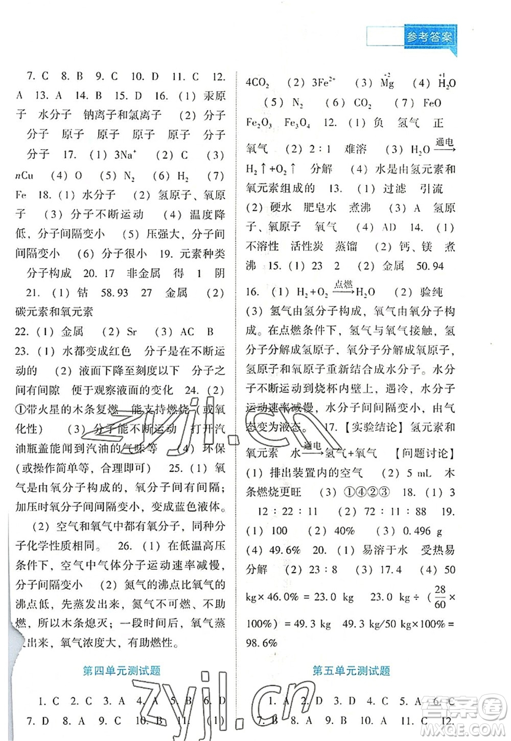 遼海出版社2022新課程化學能力培養(yǎng)九年級上冊人教版D版大連專用答案
