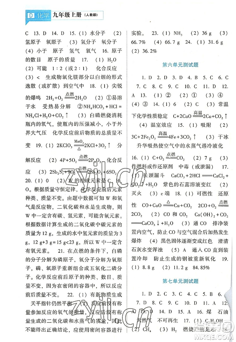 遼海出版社2022新課程化學能力培養(yǎng)九年級上冊人教版D版大連專用答案