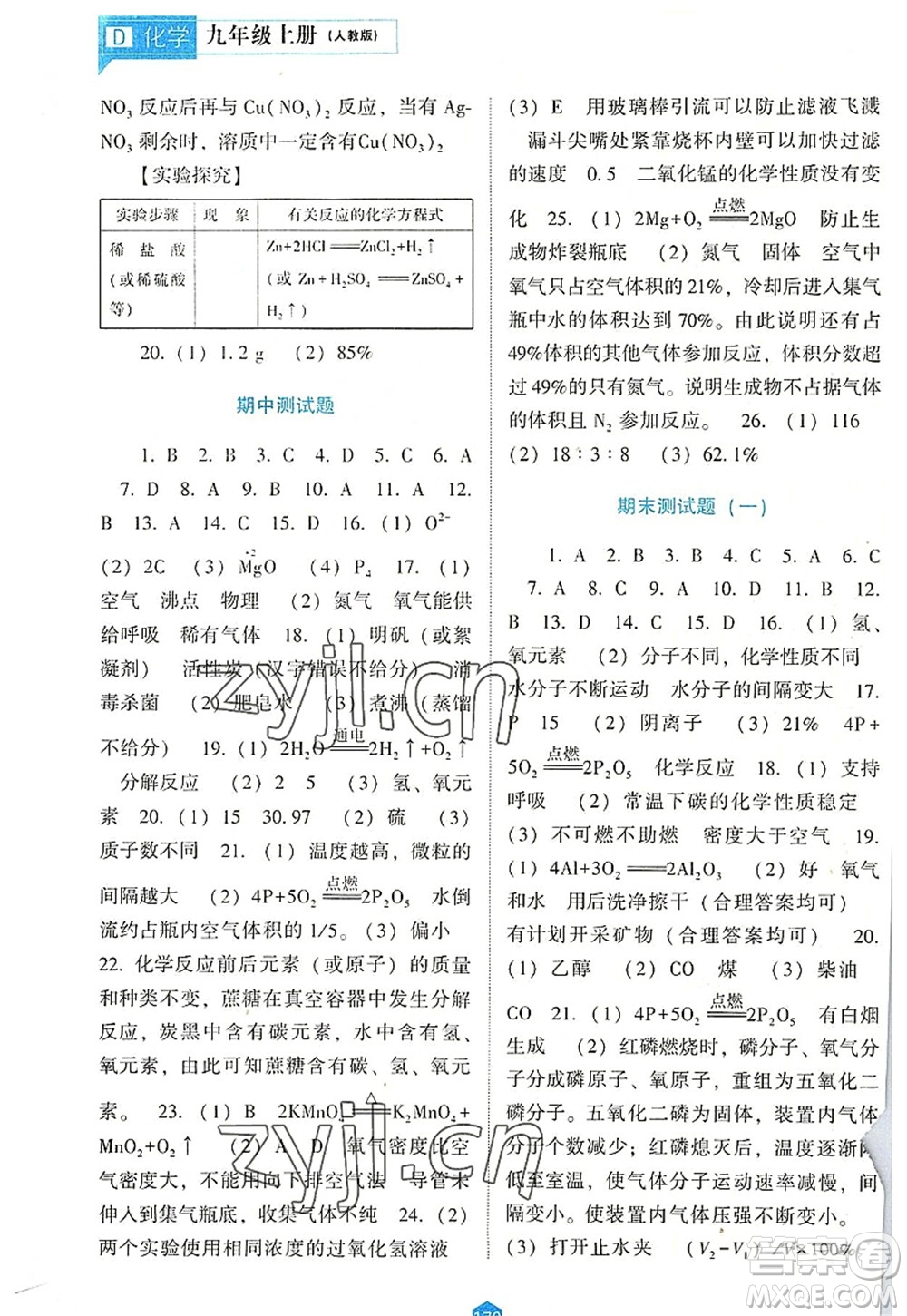 遼海出版社2022新課程化學能力培養(yǎng)九年級上冊人教版D版大連專用答案