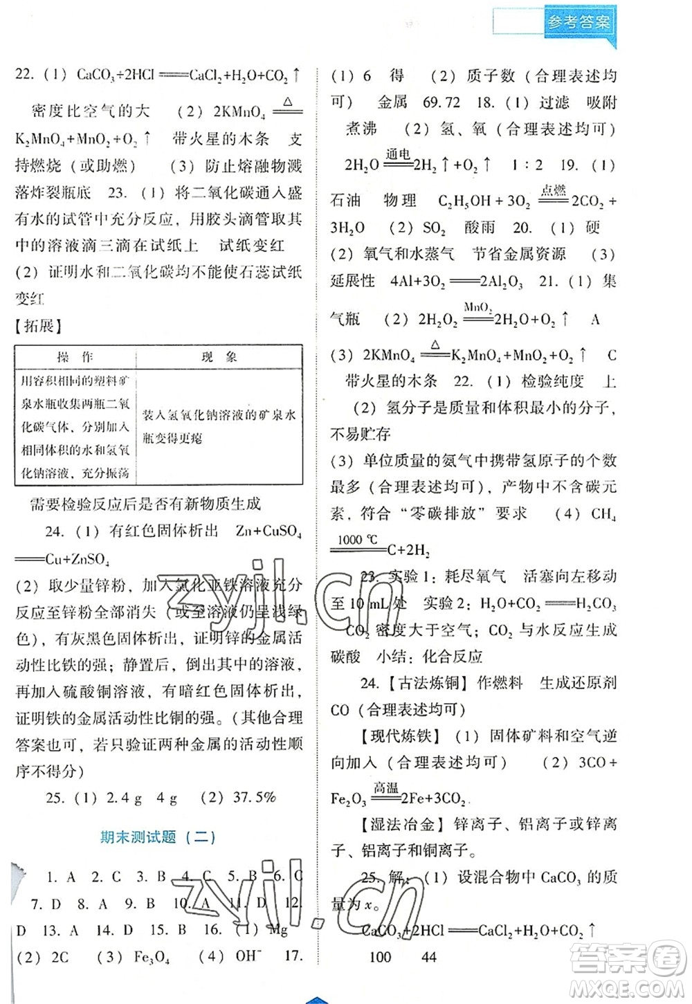 遼海出版社2022新課程化學能力培養(yǎng)九年級上冊人教版D版大連專用答案