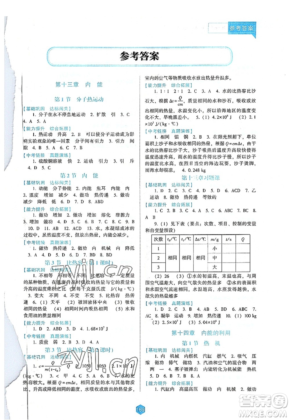 遼海出版社2022新課程物理能力培養(yǎng)九年級上冊人教版D版大連專用答案