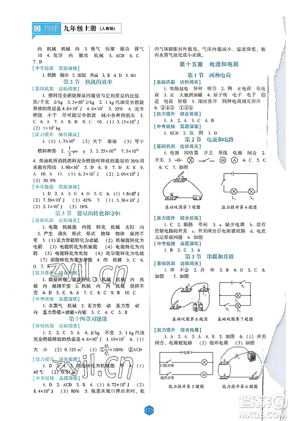 遼海出版社2022新課程物理能力培養(yǎng)九年級上冊人教版D版大連專用答案