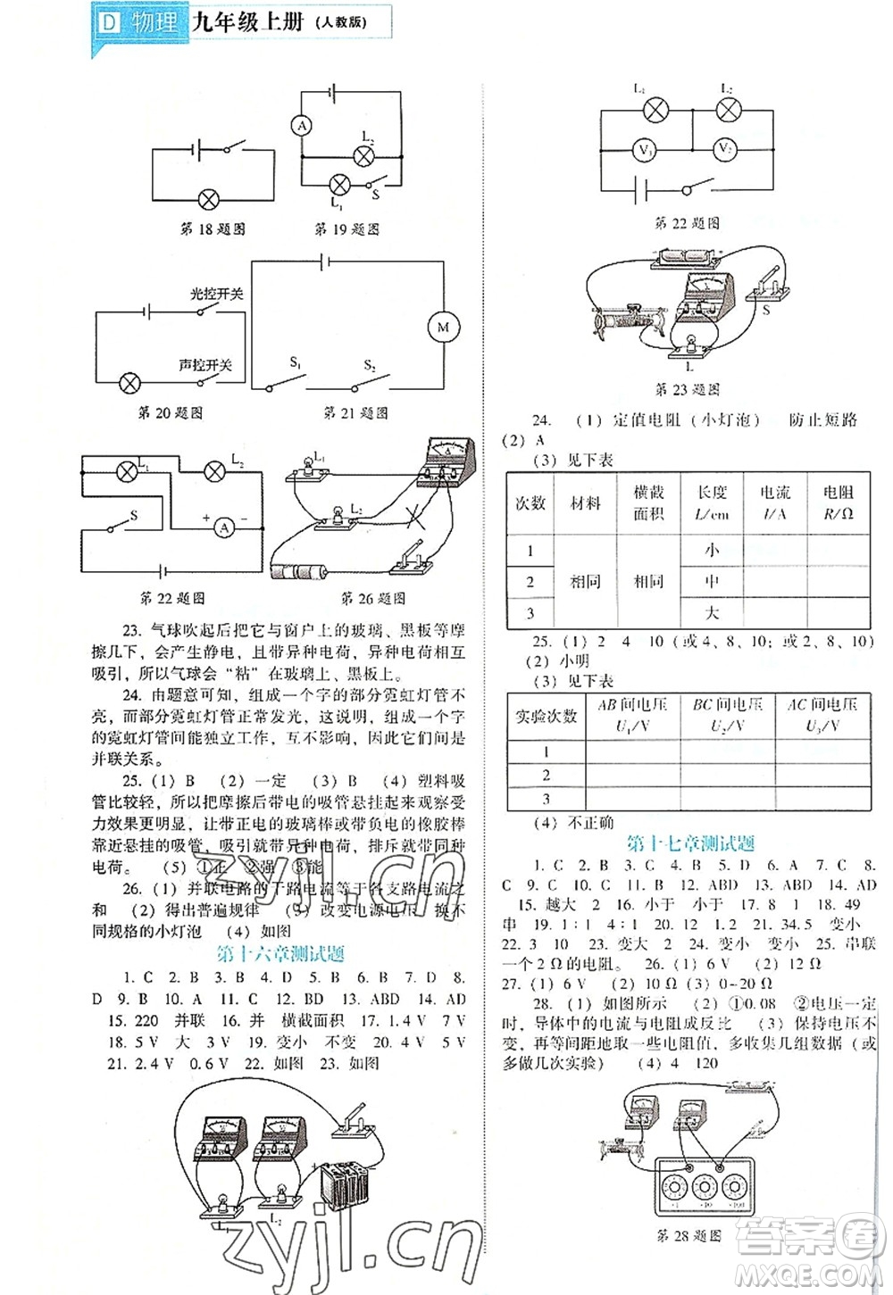 遼海出版社2022新課程物理能力培養(yǎng)九年級上冊人教版D版大連專用答案