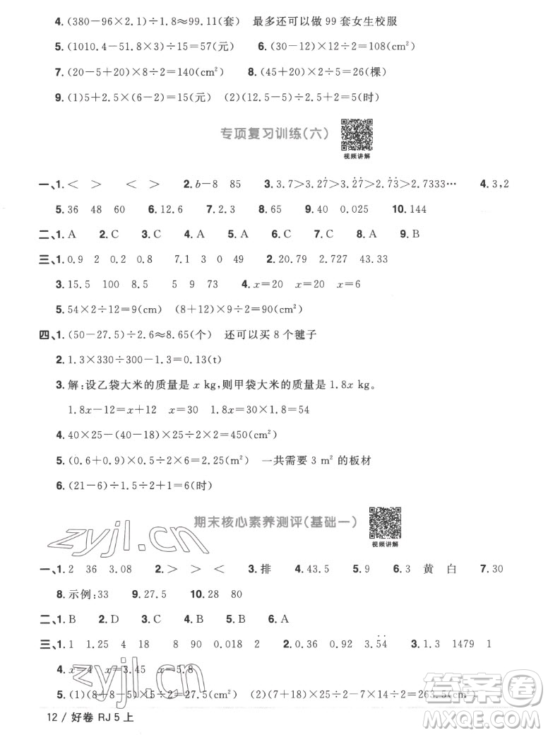 江西教育出版社2022陽光同學一線名師全優(yōu)好卷數(shù)學五年級上冊人教版答案