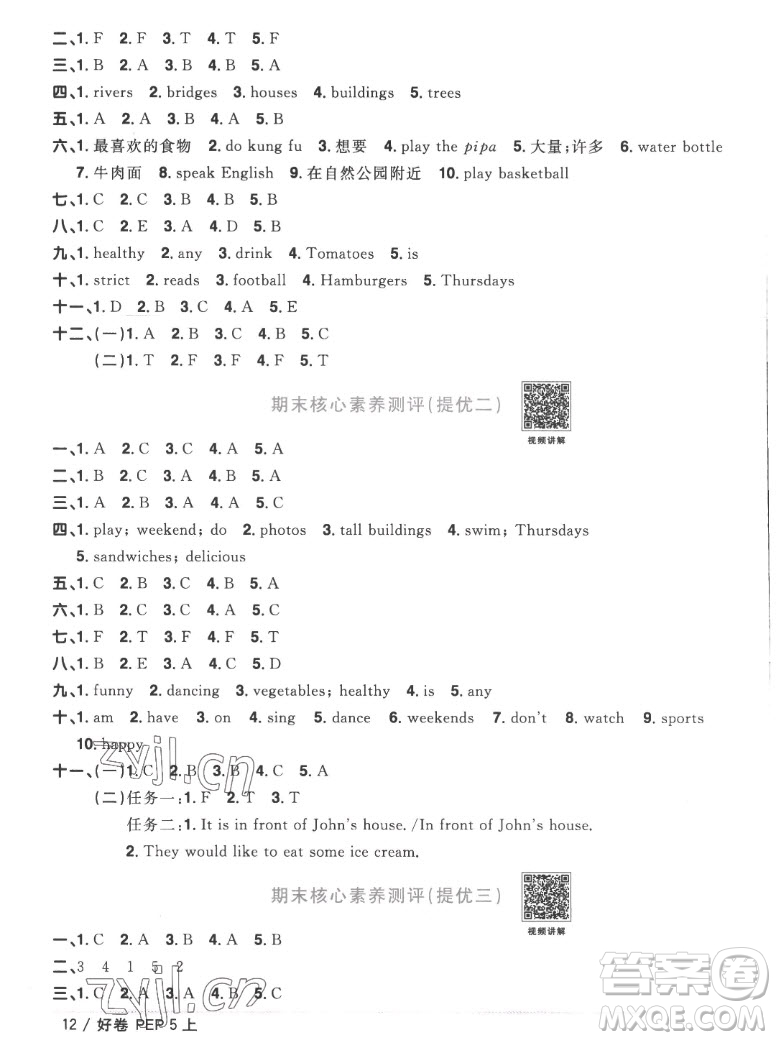江西教育出版社2022陽光同學一線名師全優(yōu)好卷英語五年級上冊人教版答案