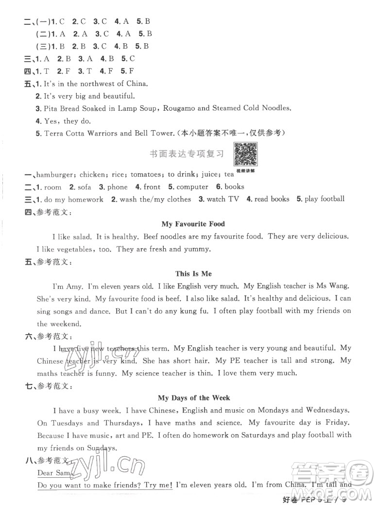 江西教育出版社2022陽光同學一線名師全優(yōu)好卷英語五年級上冊人教版答案