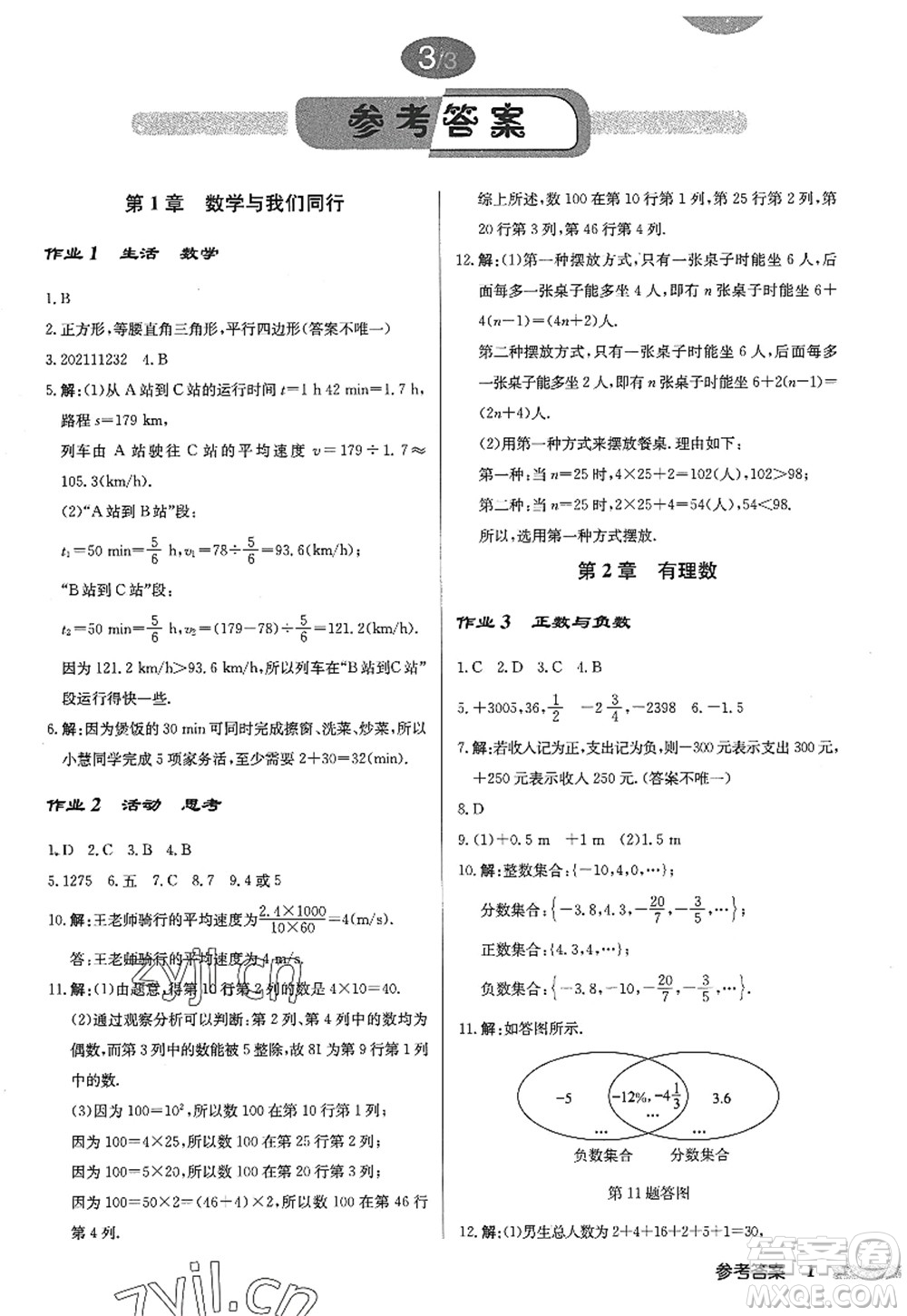 龍門書局2022啟東中學作業(yè)本七年級數(shù)學上冊JS江蘇版答案
