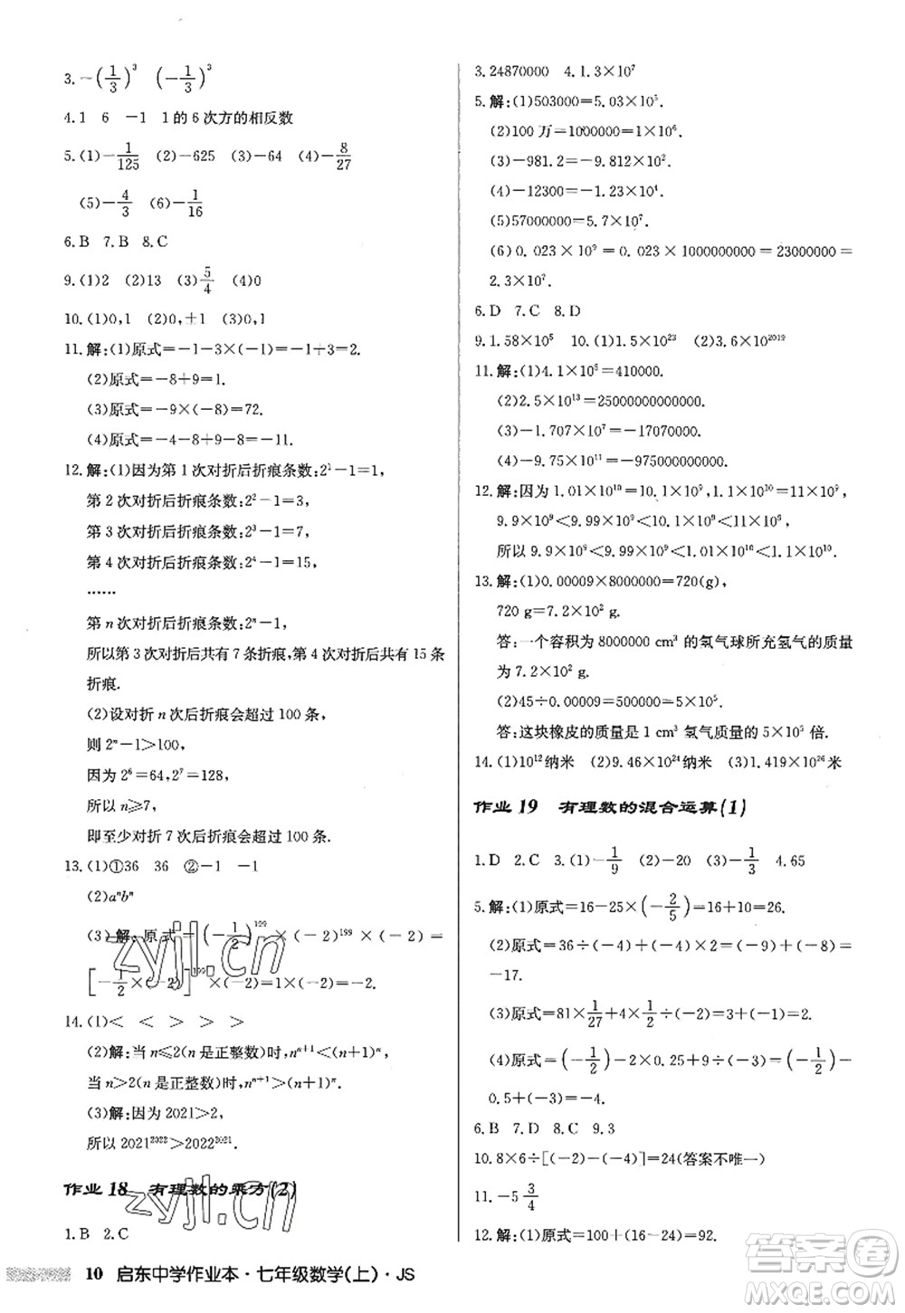 龍門書局2022啟東中學作業(yè)本七年級數(shù)學上冊JS江蘇版答案