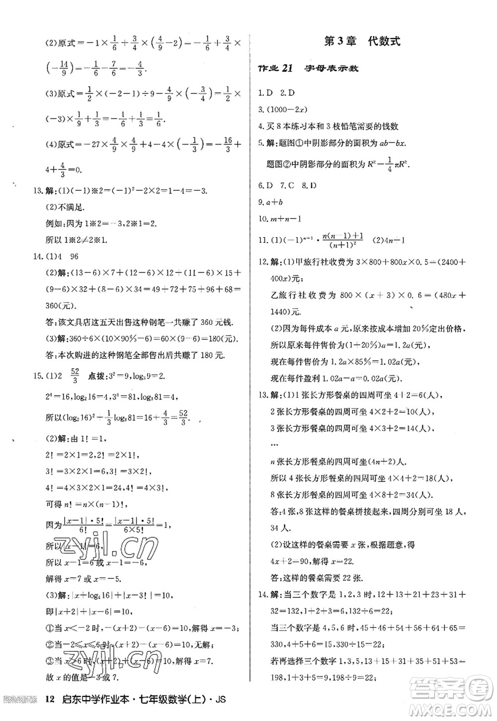 龍門書局2022啟東中學作業(yè)本七年級數(shù)學上冊JS江蘇版答案