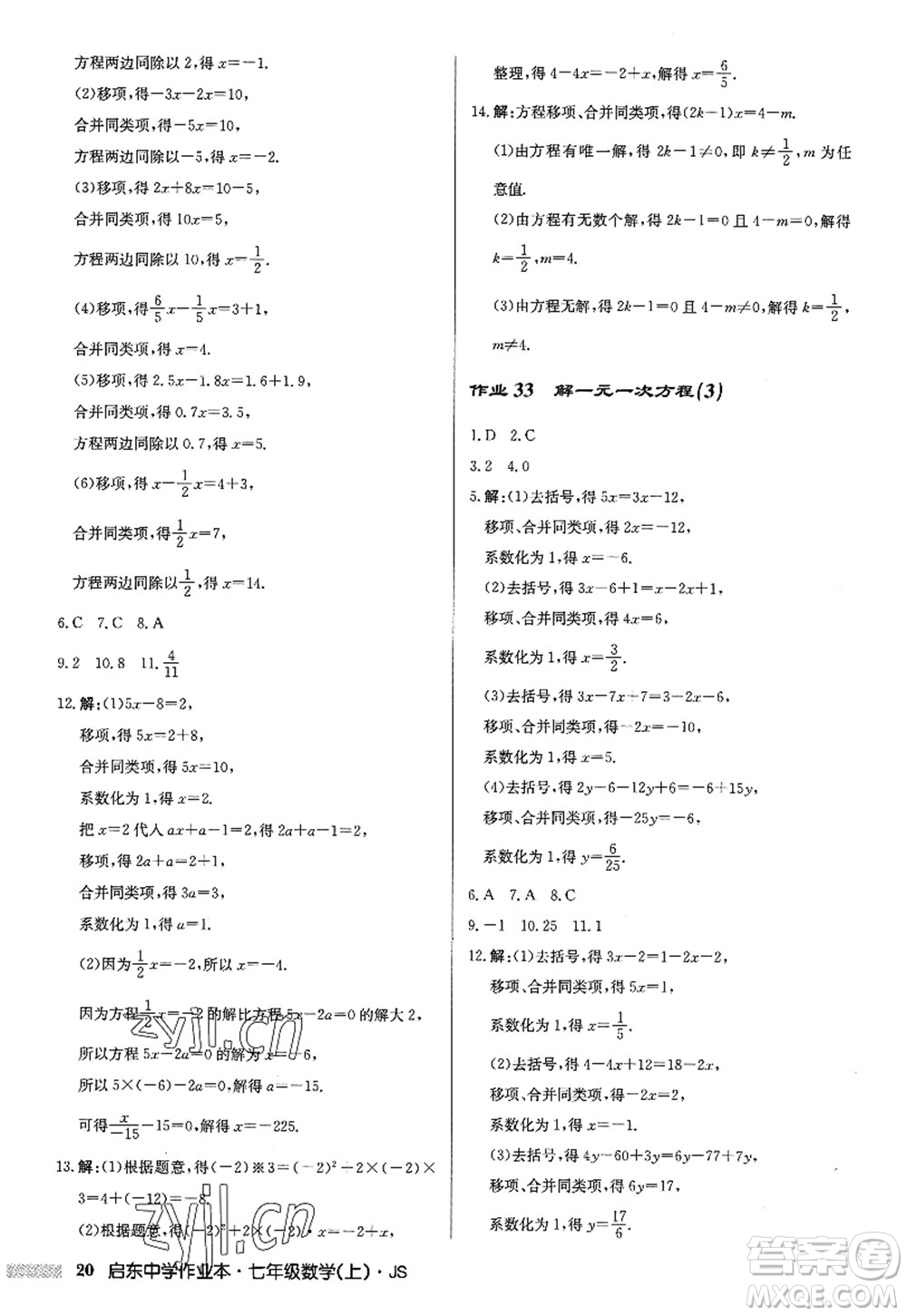 龍門書局2022啟東中學作業(yè)本七年級數(shù)學上冊JS江蘇版答案
