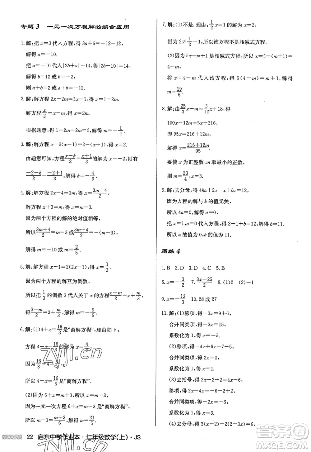 龍門書局2022啟東中學作業(yè)本七年級數(shù)學上冊JS江蘇版答案