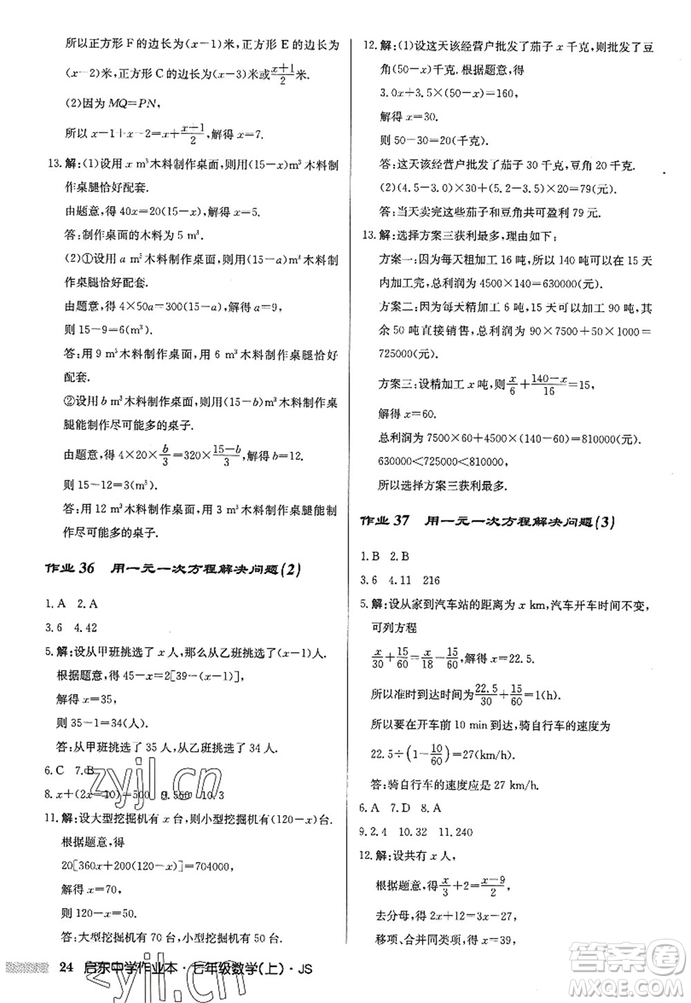 龍門書局2022啟東中學作業(yè)本七年級數(shù)學上冊JS江蘇版答案