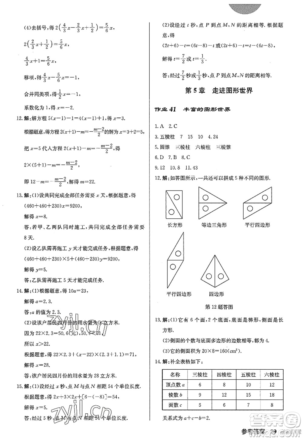 龍門書局2022啟東中學作業(yè)本七年級數(shù)學上冊JS江蘇版答案