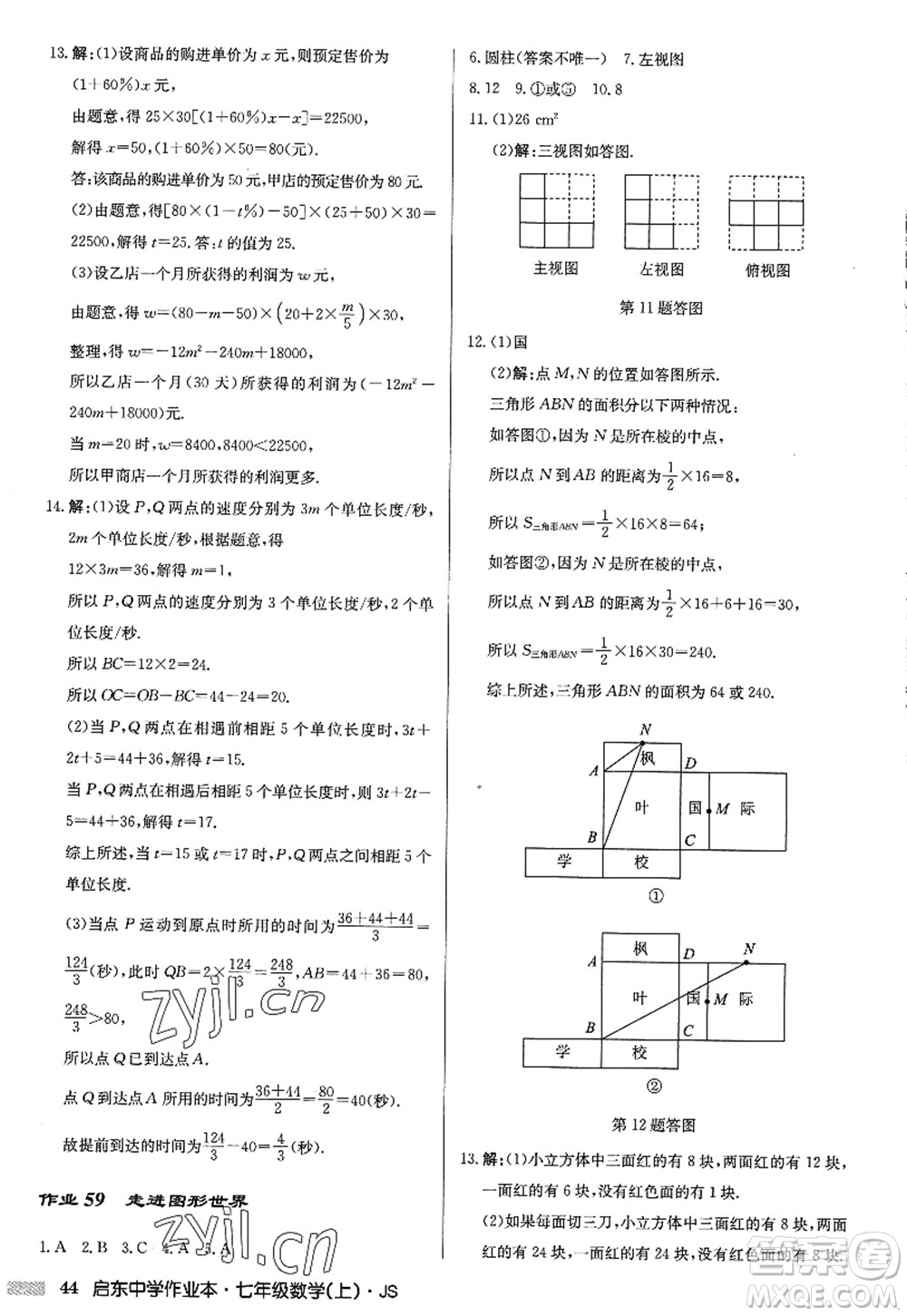 龍門書局2022啟東中學作業(yè)本七年級數(shù)學上冊JS江蘇版答案