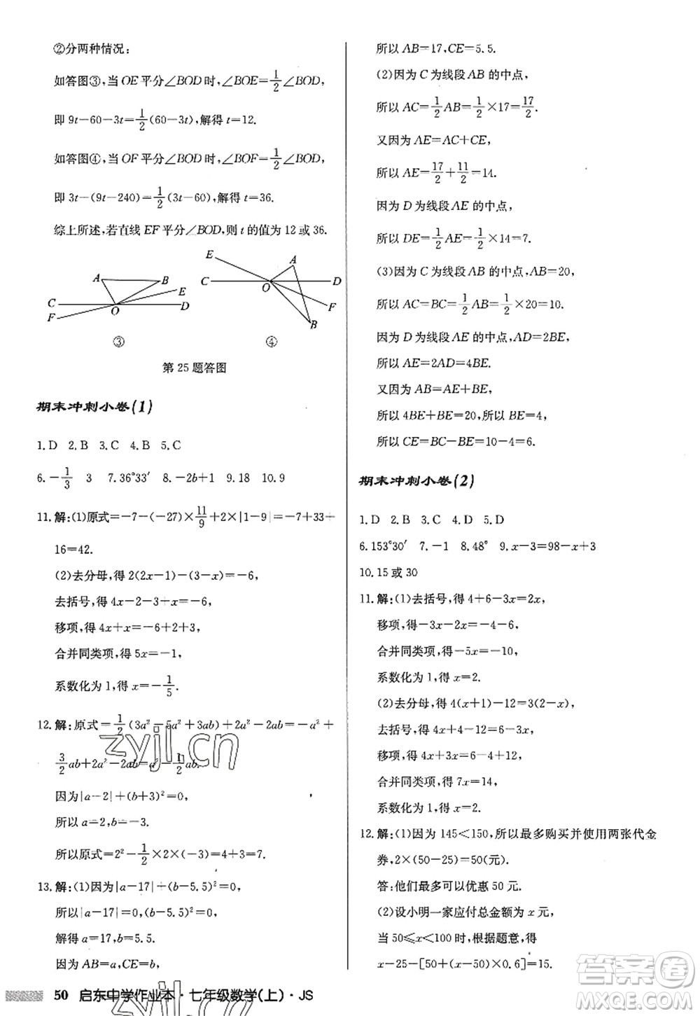 龍門書局2022啟東中學作業(yè)本七年級數(shù)學上冊JS江蘇版答案