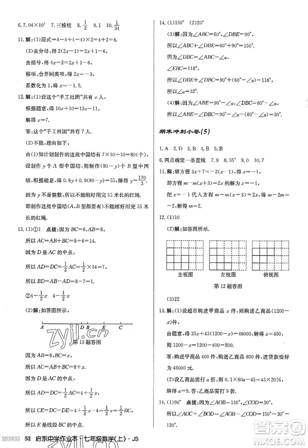 龍門書局2022啟東中學作業(yè)本七年級數(shù)學上冊JS江蘇版答案