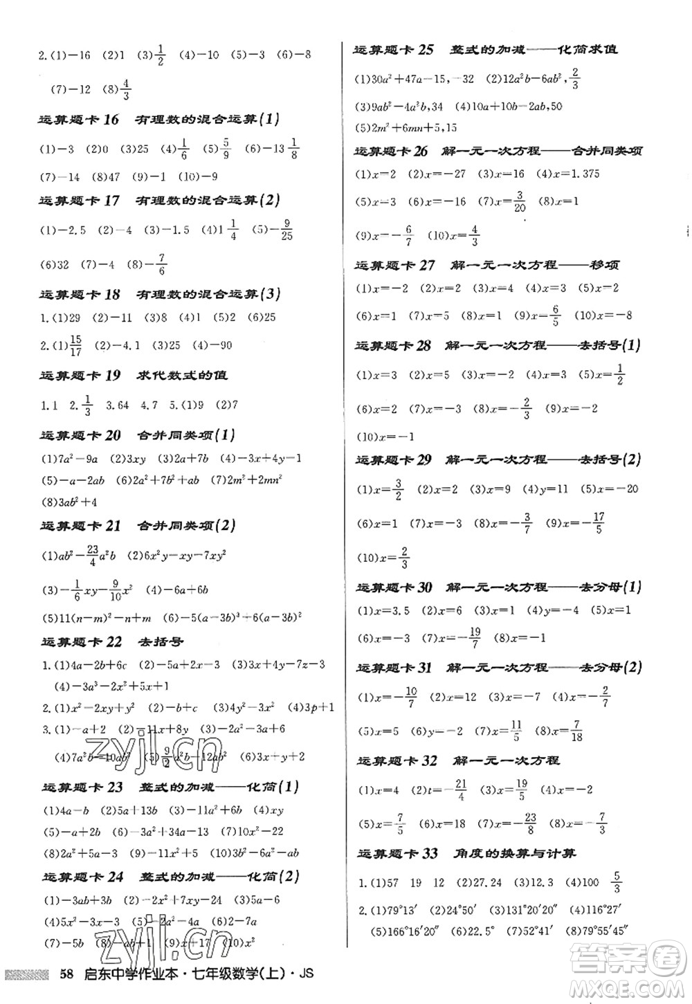 龍門書局2022啟東中學作業(yè)本七年級數(shù)學上冊JS江蘇版答案
