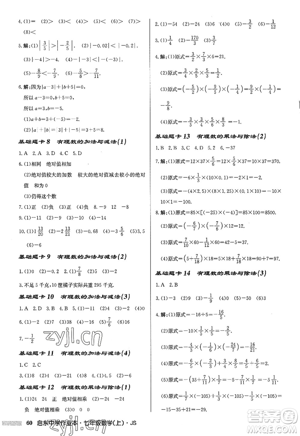 龍門書局2022啟東中學作業(yè)本七年級數(shù)學上冊JS江蘇版答案