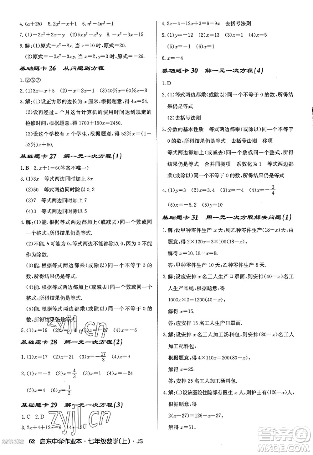 龍門書局2022啟東中學作業(yè)本七年級數(shù)學上冊JS江蘇版答案