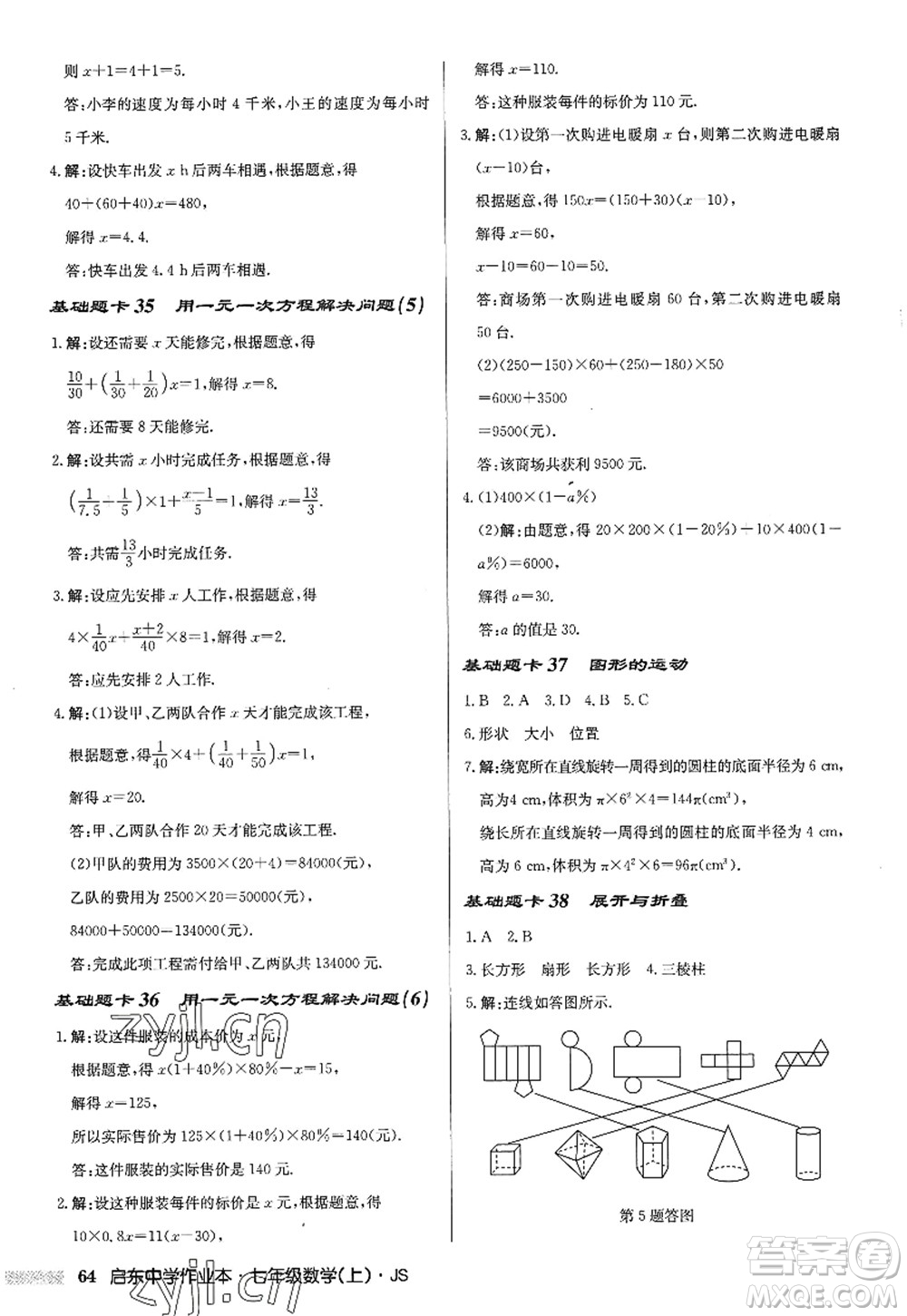 龍門書局2022啟東中學作業(yè)本七年級數(shù)學上冊JS江蘇版答案