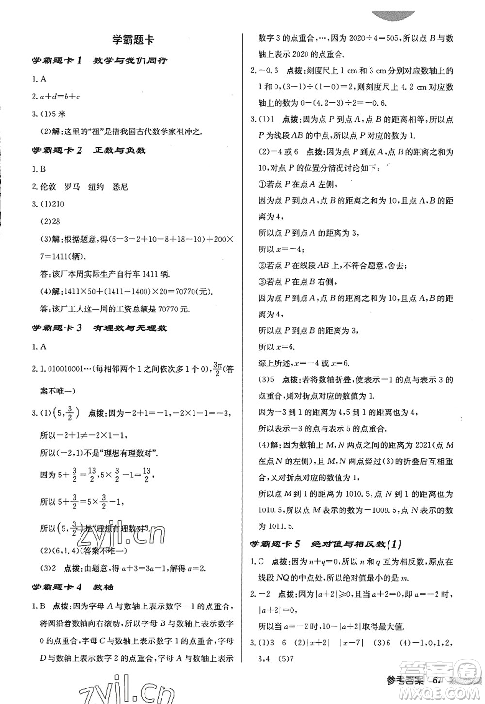 龍門書局2022啟東中學作業(yè)本七年級數(shù)學上冊JS江蘇版答案