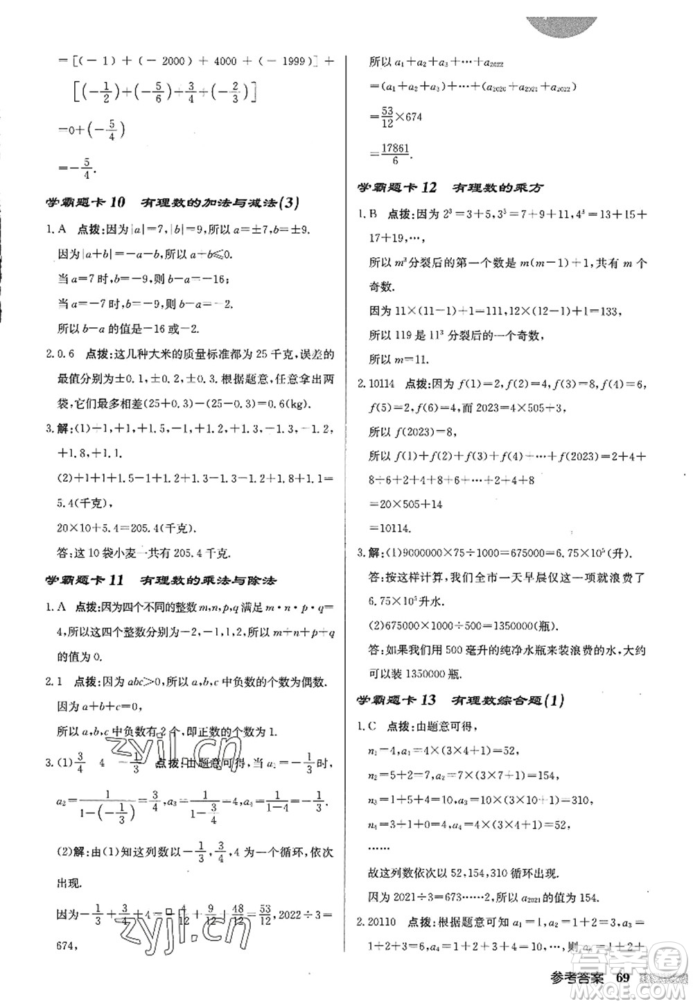 龍門書局2022啟東中學作業(yè)本七年級數(shù)學上冊JS江蘇版答案