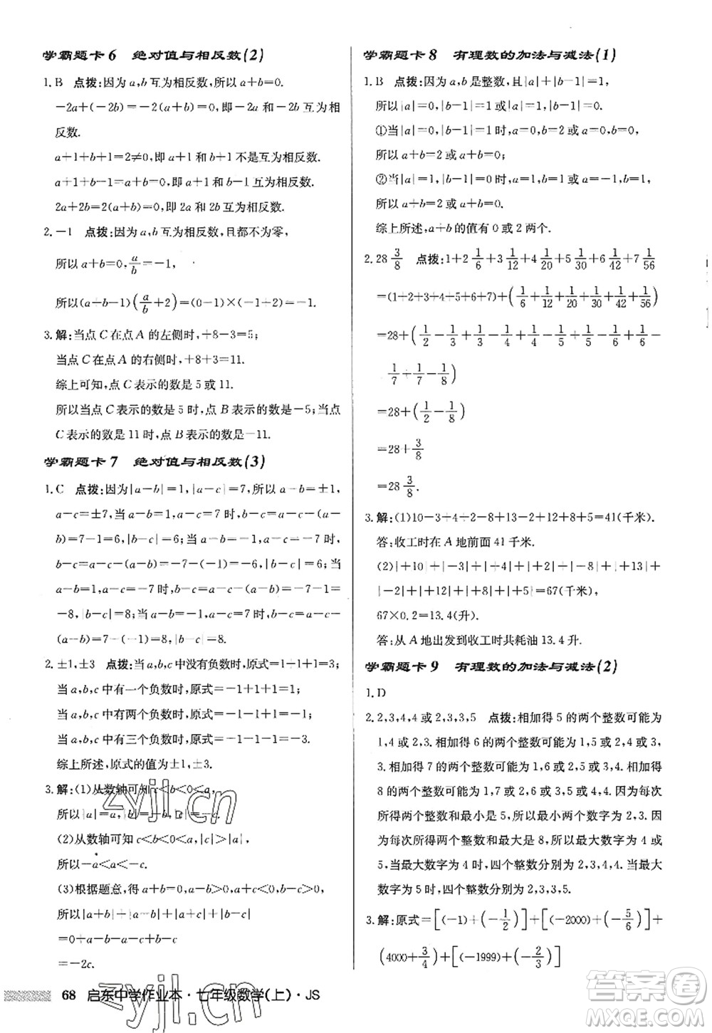 龍門書局2022啟東中學作業(yè)本七年級數(shù)學上冊JS江蘇版答案
