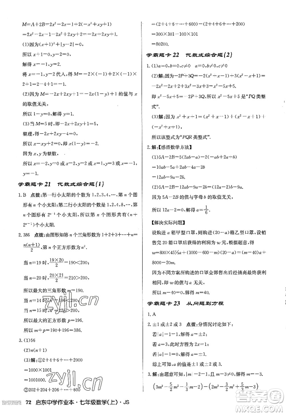 龍門書局2022啟東中學作業(yè)本七年級數(shù)學上冊JS江蘇版答案