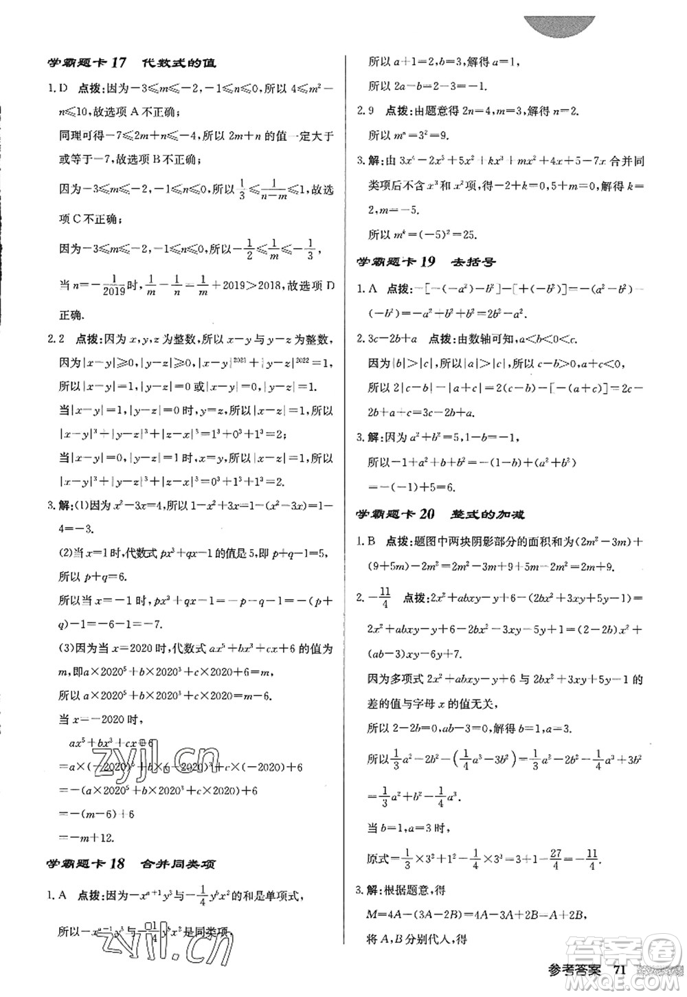 龍門書局2022啟東中學作業(yè)本七年級數(shù)學上冊JS江蘇版答案