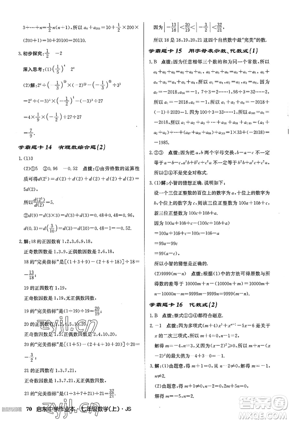 龍門書局2022啟東中學作業(yè)本七年級數(shù)學上冊JS江蘇版答案