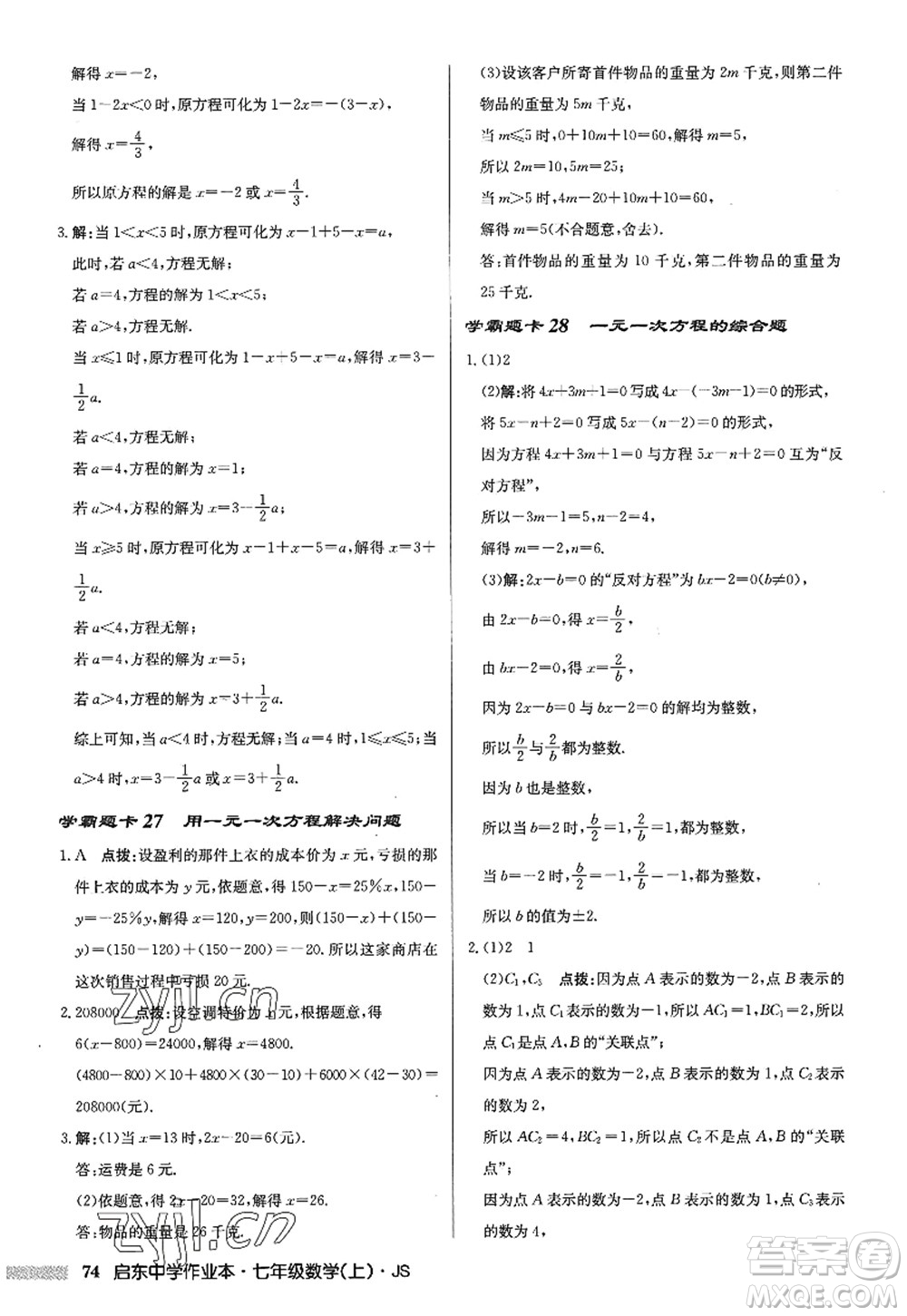 龍門書局2022啟東中學作業(yè)本七年級數(shù)學上冊JS江蘇版答案
