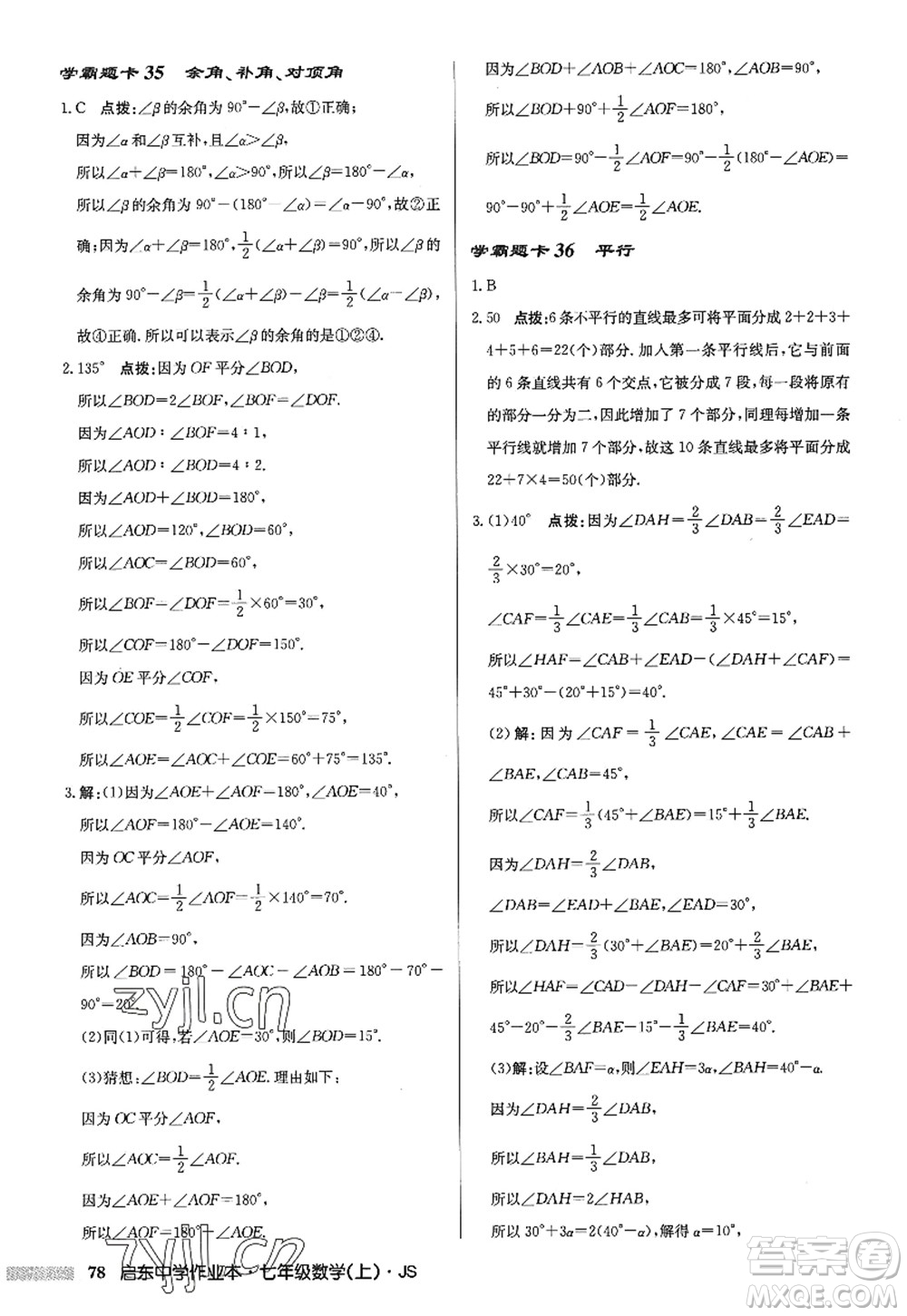 龍門書局2022啟東中學作業(yè)本七年級數(shù)學上冊JS江蘇版答案