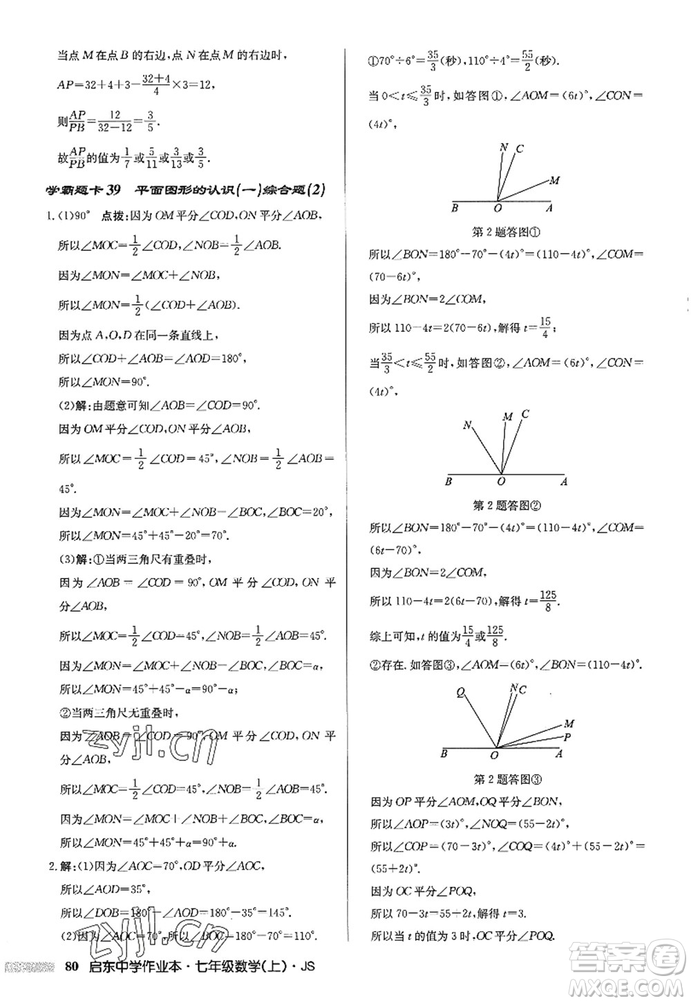 龍門書局2022啟東中學作業(yè)本七年級數(shù)學上冊JS江蘇版答案