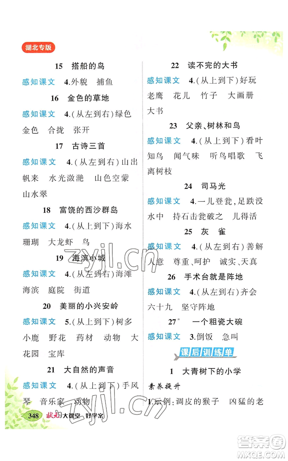 吉林教育出版社2022秋季狀元成才路狀元大課堂三年級(jí)上冊語文人教版湖北專版參考答案