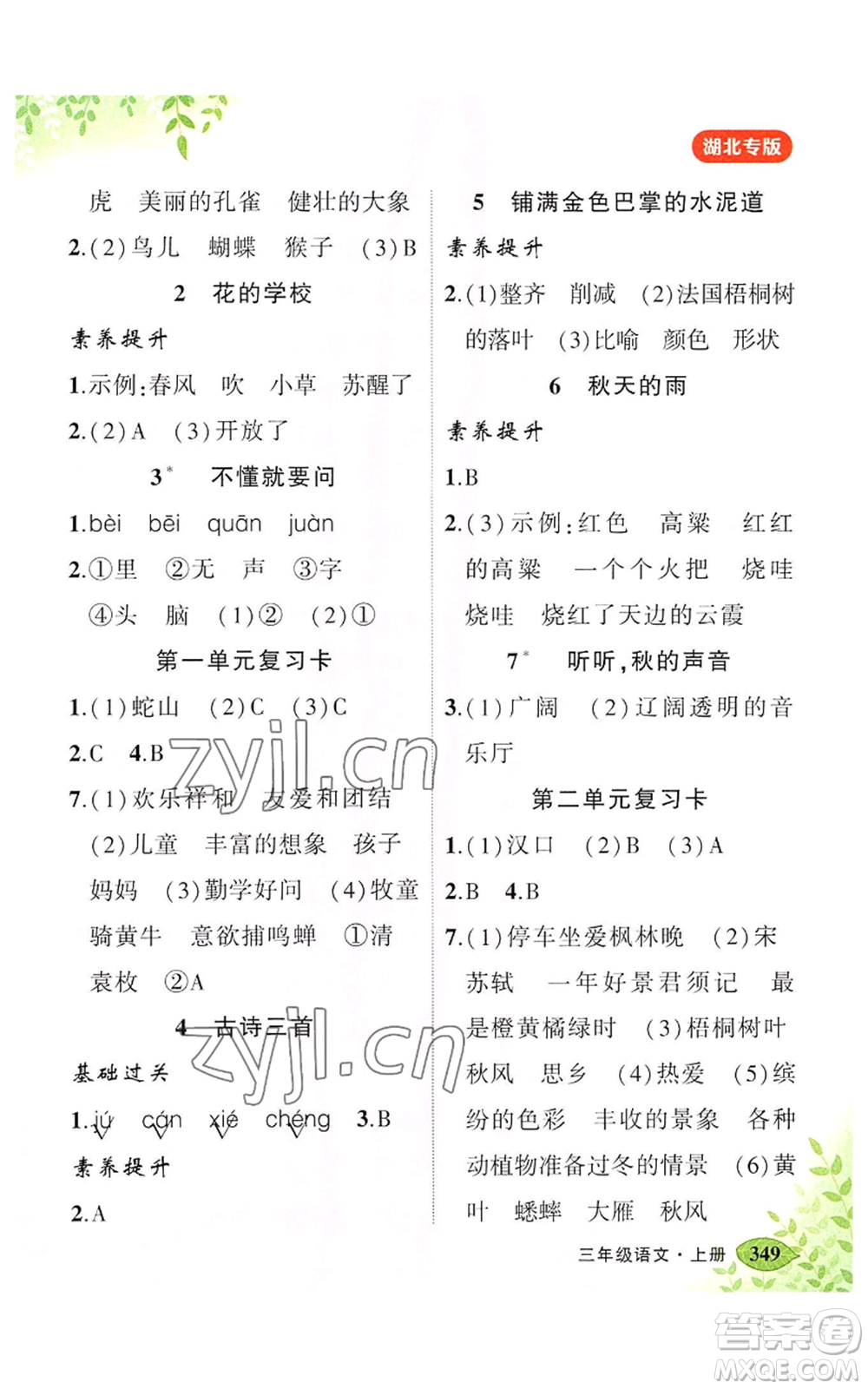 吉林教育出版社2022秋季狀元成才路狀元大課堂三年級(jí)上冊語文人教版湖北專版參考答案