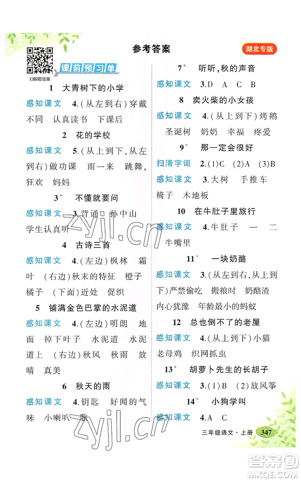 吉林教育出版社2022秋季狀元成才路狀元大課堂三年級(jí)上冊語文人教版湖北專版參考答案