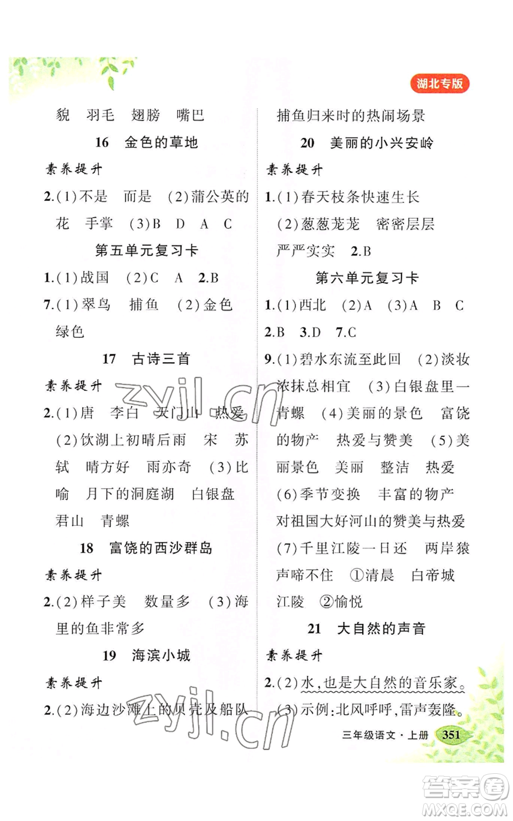 吉林教育出版社2022秋季狀元成才路狀元大課堂三年級(jí)上冊語文人教版湖北專版參考答案