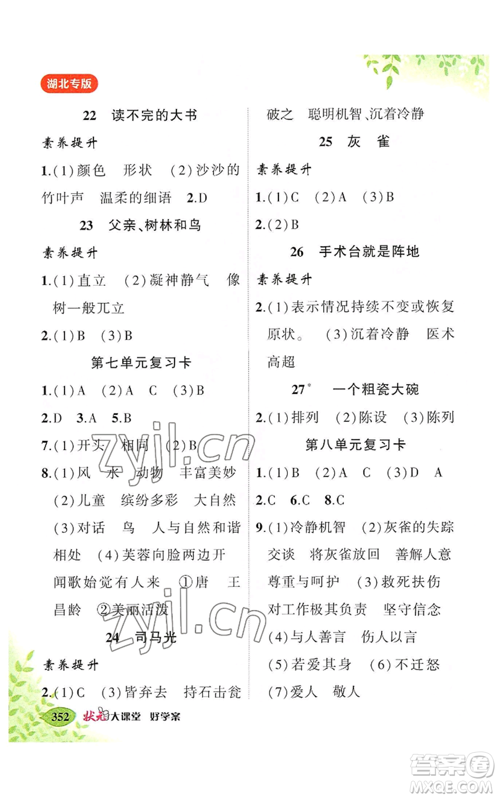 吉林教育出版社2022秋季狀元成才路狀元大課堂三年級(jí)上冊語文人教版湖北專版參考答案